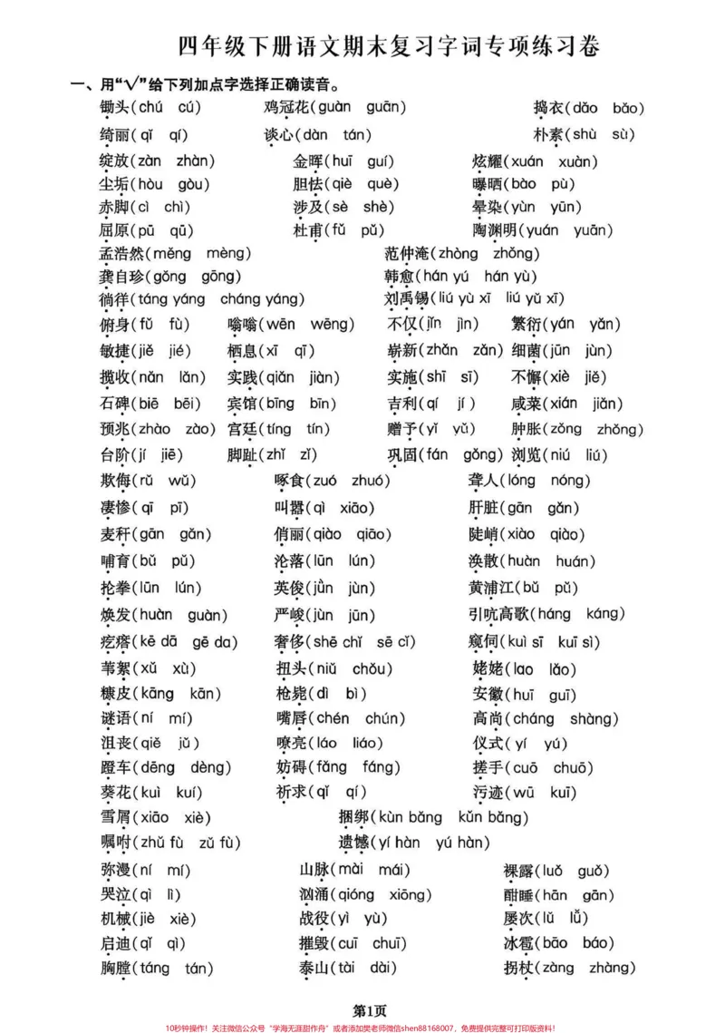 《四年级下册语文期末复习字词专项练习卷。期末复习‼️四年级下册语文复习字音专项练习卷，家长打印出来期末复习给孩子练习一下#四年级下册语文#字词专项#字词练习#期末复习#必考考点》第1页预览
