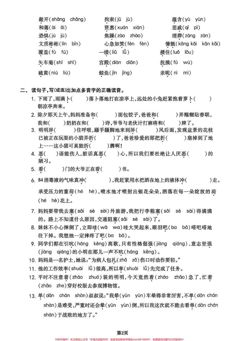 《四年级下册语文期末复习字词专项练习卷。期末复习‼️四年级下册语文复习字音专项练习卷，家长打印出来期末复习给孩子练习一下#四年级下册语文#字词专项#字词练习#期末复习#必考考点》第2页预览