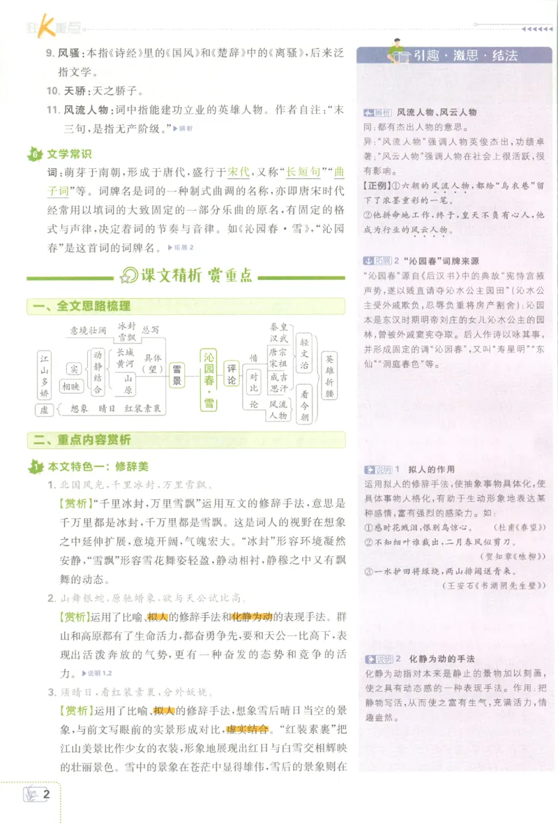 《2027《初中语文•必刷题》9上狂K重点_初中必刷题2026_9年级_人教版_2027《初中语文•必刷题》9上（人教）》第6页预览