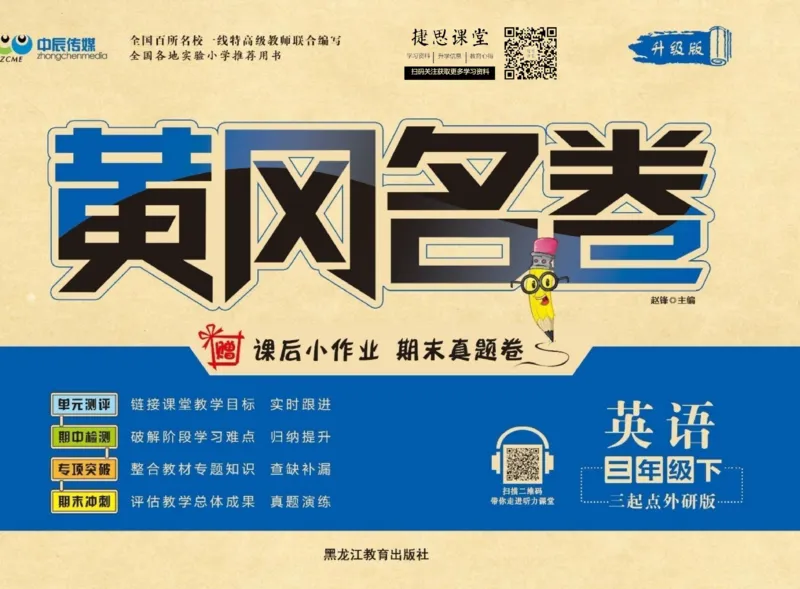 《黄冈名卷三年级下册英语外研版_07.小学语文、英语、数学专区_1~6年级全册黄冈名卷_3年级黄冈名卷_下册英语》第1页预览