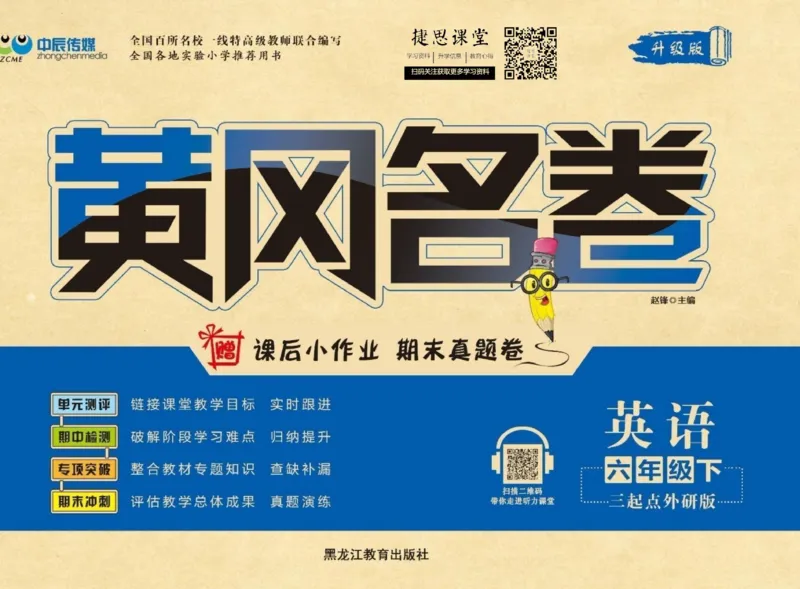 《黄冈名卷六年级下册英语外研版_07.小学语文、英语、数学专区_1~6年级全册黄冈名卷_6年级黄冈名卷_下册英语》第1页预览