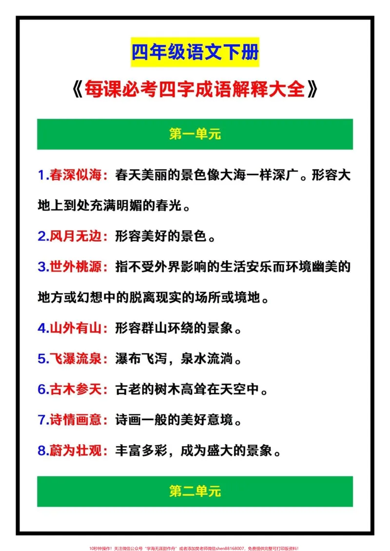 《四年级语文下册1-7单元每课重点成语大全。四年级语文下册每课重点成语解释大全,共58个重点成语,须牢牢掌握。#四年级下册语文#四年级语文成语#四年级语文#家长收藏孩子受益#四年级成语-副本》第1页预览