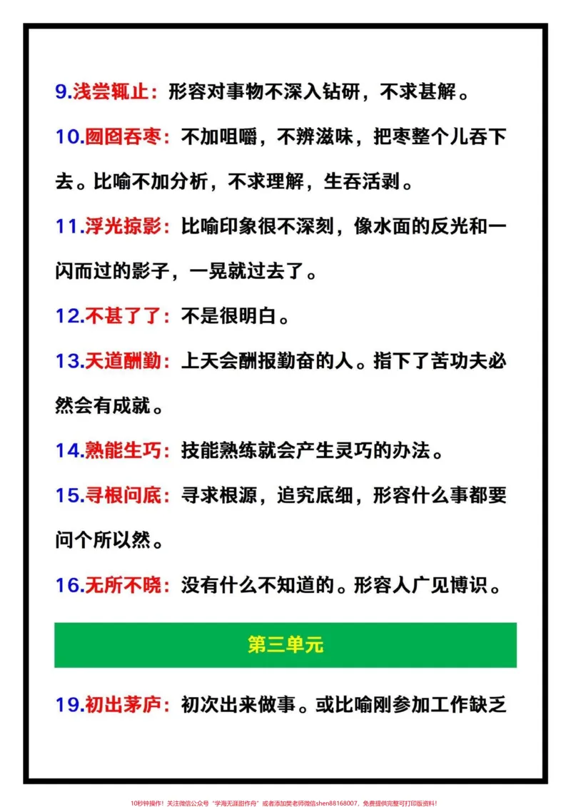 《四年级语文下册1-7单元每课重点成语大全。四年级语文下册每课重点成语解释大全,共58个重点成语,须牢牢掌握。#四年级下册语文#四年级语文成语#四年级语文#家长收藏孩子受益#四年级成语-副本》第2页预览