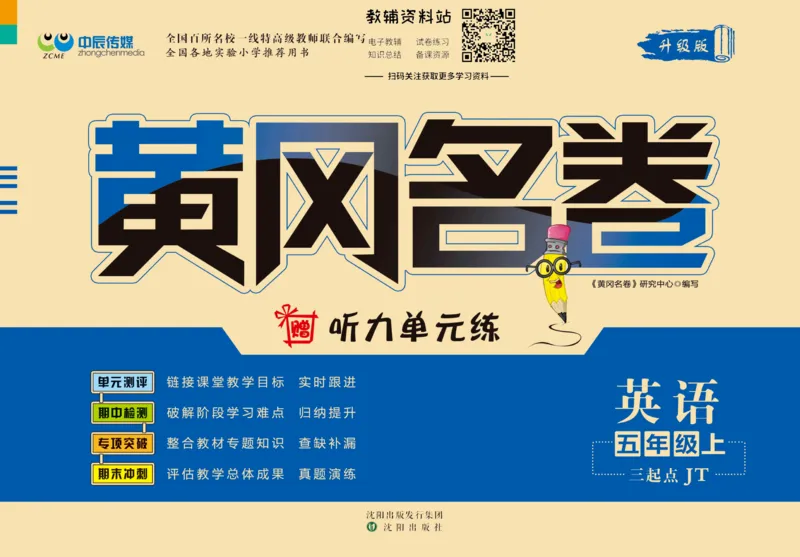 《黄冈名卷五年级上册英语人教精通版(1)_07.小学语文、英语、数学专区_1~6年级全册黄冈名卷_5年级黄冈名卷_上册英语》第1页预览