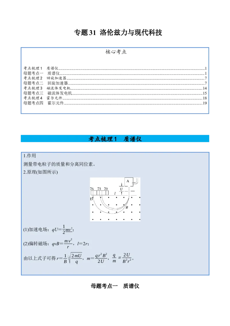 《专题31洛伦兹力与现代科技-（精讲）高考母题一题三练（学生版）_高考一二三轮复习_物理_2026年-物理高考专项复习_2026年高考物理复习高考母题一题三练-G433_资料》第1页预览