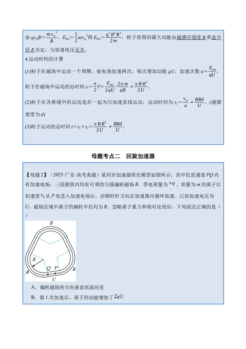 《专题31洛伦兹力与现代科技-（精讲）高考母题一题三练（学生版）_高考一二三轮复习_物理_2026年-物理高考专项复习_2026年高考物理复习高考母题一题三练-G433_资料》第6页预览