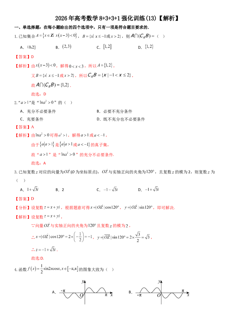 《2026年高考数学8+3+3+1强化训练(13)（解析）_数学_一轮复习_2027年高考数学一轮更新中_82027年高考数学三轮多种题型强化训练》第1页预览