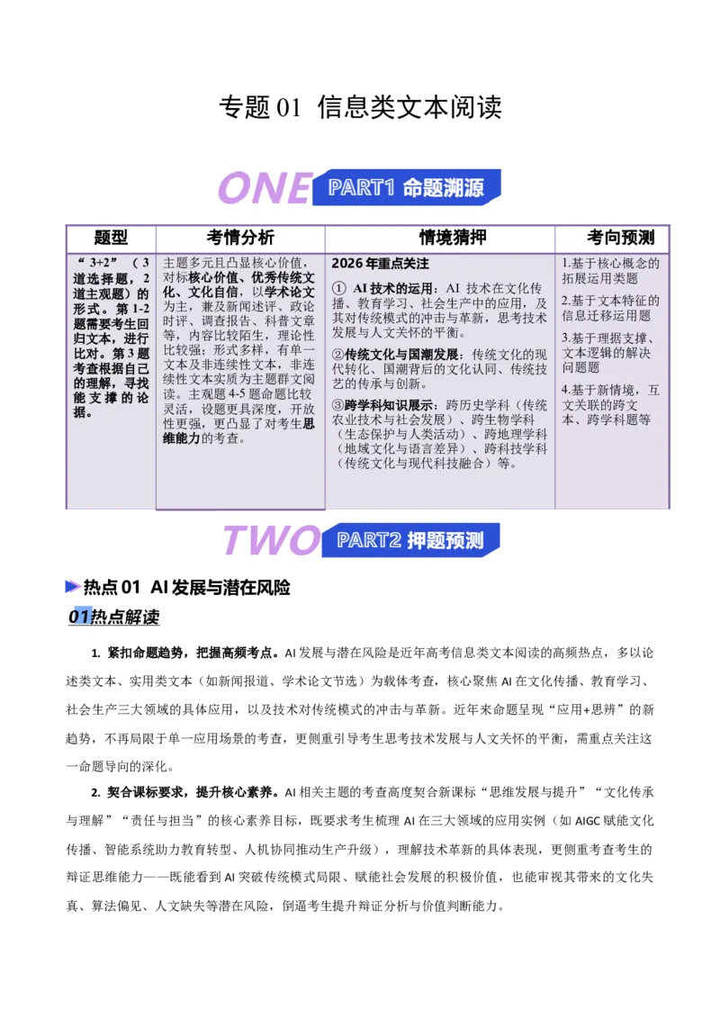 《专题01信息类文本阅读（抢分专练）（全国通用）（解析版）_高考一二三轮复习_语文_2026年-语文专项复习_2026年高考语文终极冲刺讲练测（全国通用）-G459_2026版》第1页预览