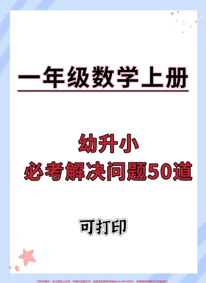 《幼升小一年级数学必考解决问题50道。#数学#数学思维#幼小衔接#暑假#幼升小_最新小学1-9年级各科+幼升小+综合类学习资源汇总包_幼升小一线老师整理版资源(全网独家)》第1页预览