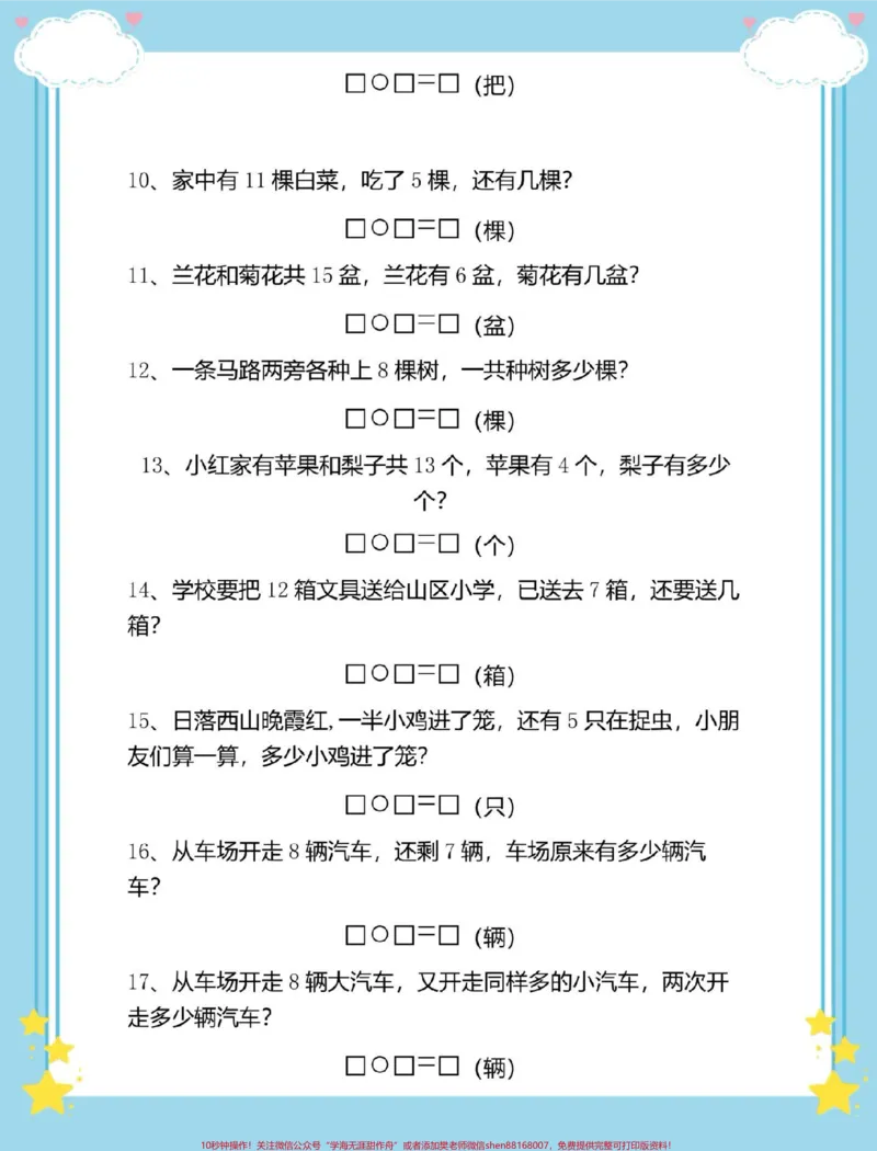 《幼升小一年级数学必考解决问题50道。#数学#数学思维#幼小衔接#暑假#幼升小_最新小学1-9年级各科+幼升小+综合类学习资源汇总包_幼升小一线老师整理版资源(全网独家)》第3页预览