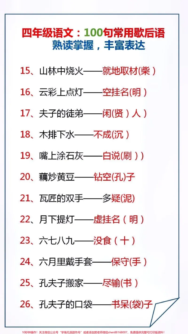 《四年级常用歇后语。#必考考点#小学语文_最新小学1-9年级各科+幼升小+综合类学习资源汇总包_价值20万元!最新小学1-9年级各科+幼升小+综合类学习资源汇总包》第1页预览