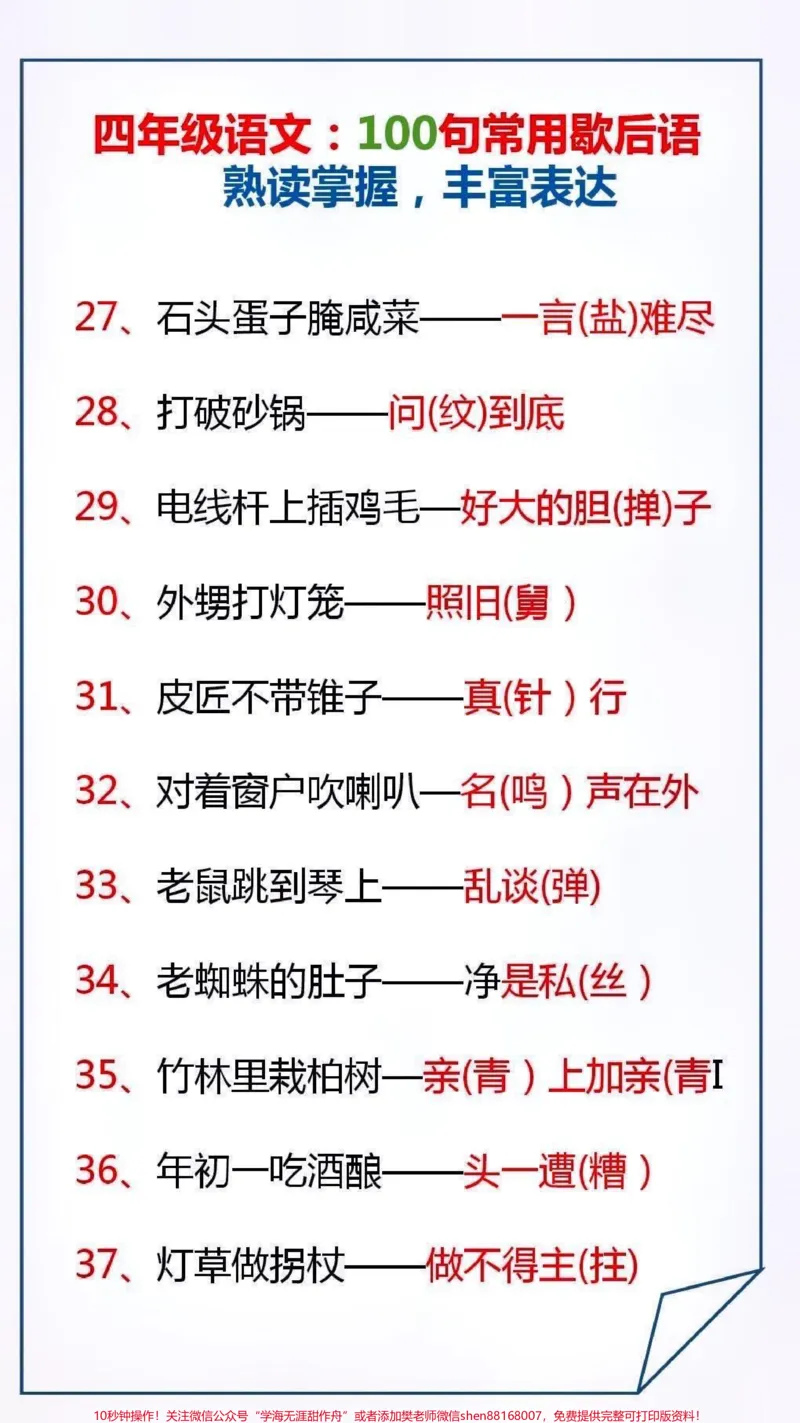 《四年级常用歇后语。#必考考点#小学语文_最新小学1-9年级各科+幼升小+综合类学习资源汇总包_价值20万元!最新小学1-9年级各科+幼升小+综合类学习资源汇总包》第2页预览