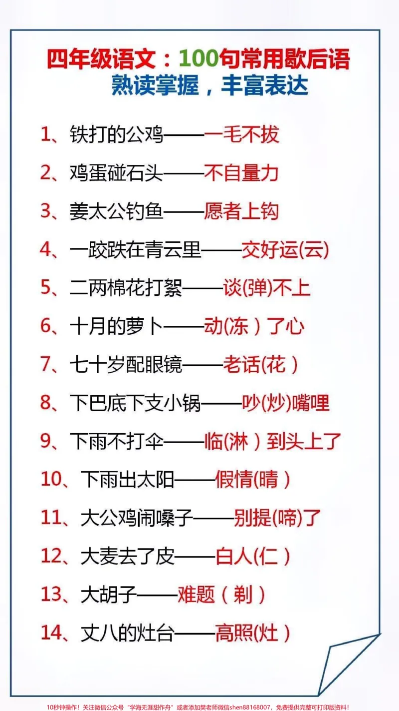 《四年级常用歇后语。#必考考点#小学语文_最新小学1-9年级各科+幼升小+综合类学习资源汇总包_价值20万元!最新小学1-9年级各科+幼升小+综合类学习资源汇总包》第3页预览