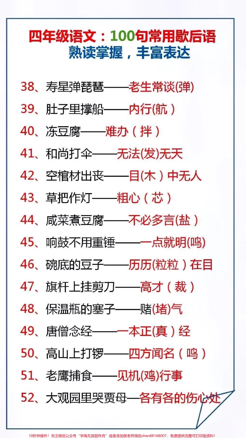 《四年级常用歇后语。#必考考点#小学语文_最新小学1-9年级各科+幼升小+综合类学习资源汇总包_价值20万元!最新小学1-9年级各科+幼升小+综合类学习资源汇总包》第4页预览