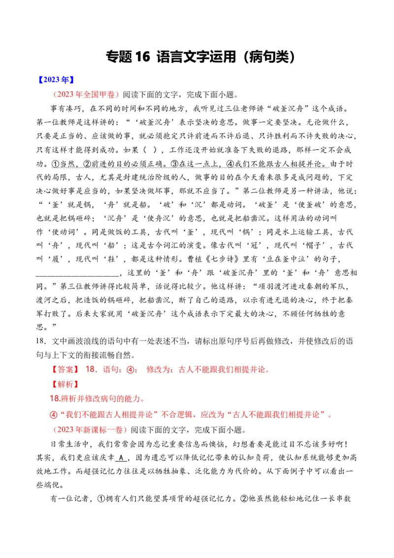 《专题16语言文字运用（病句类）-十年（2014-2023）高考语文真题分项汇编（全国通用）（解析版）(1)_初高中资料库_高中资料库（转存避免链接过期失效）_高中语文》第1页预览