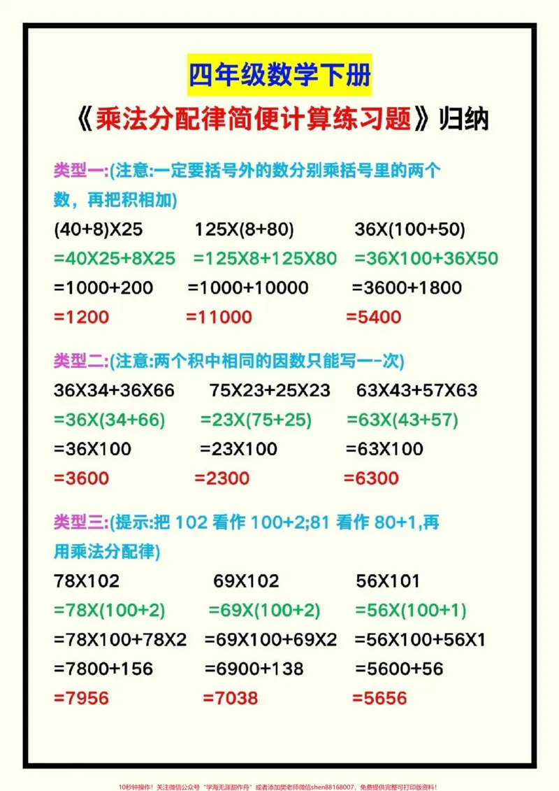 《四年级下册数学简便运算归纳总结#小学数学#教育#学习#每天学习一点点#数学思维_最新小学1-9年级各科+幼升小+综合类学习资源汇总包_四年级一线老师整理版资源(全网独家)》第1页预览