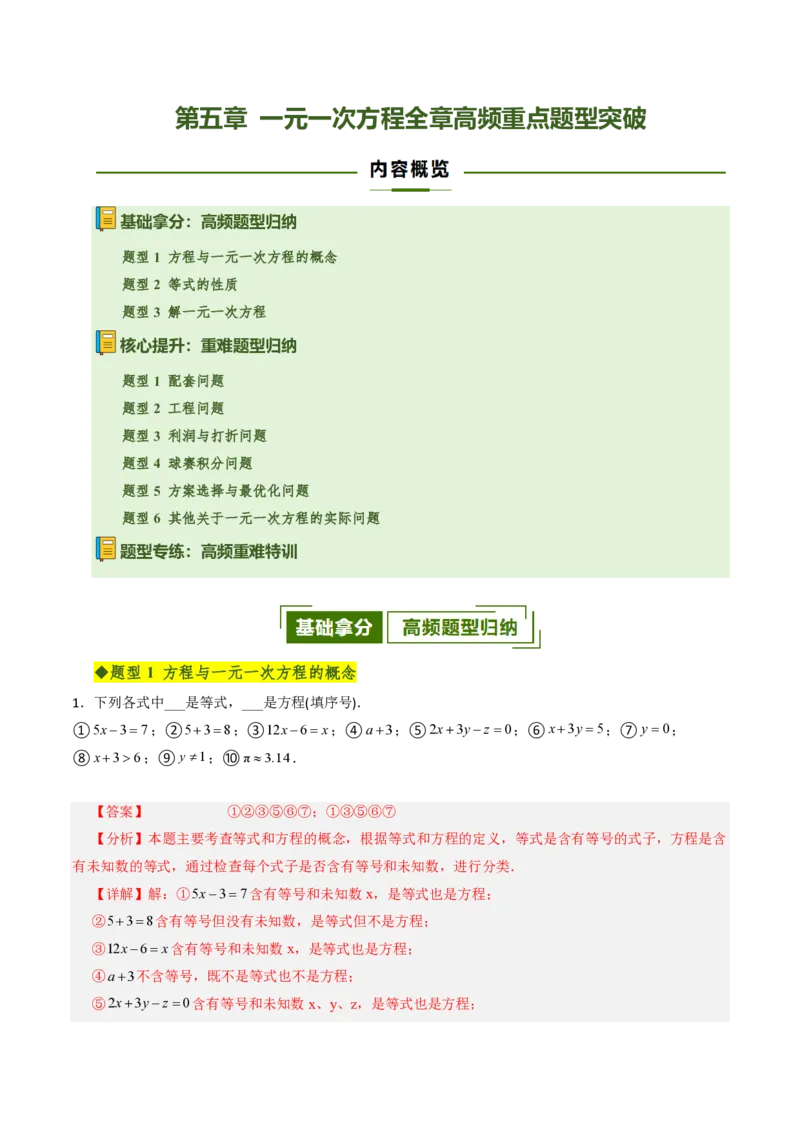 《第五章一元一次方程全章高频重点题型突破（专项训练）（解析版）_2026秋初中教辅合集_2027学科网&_2026秋《同步备课系列》7上数学_第五章一元一次方程_单元复习》第1页预览