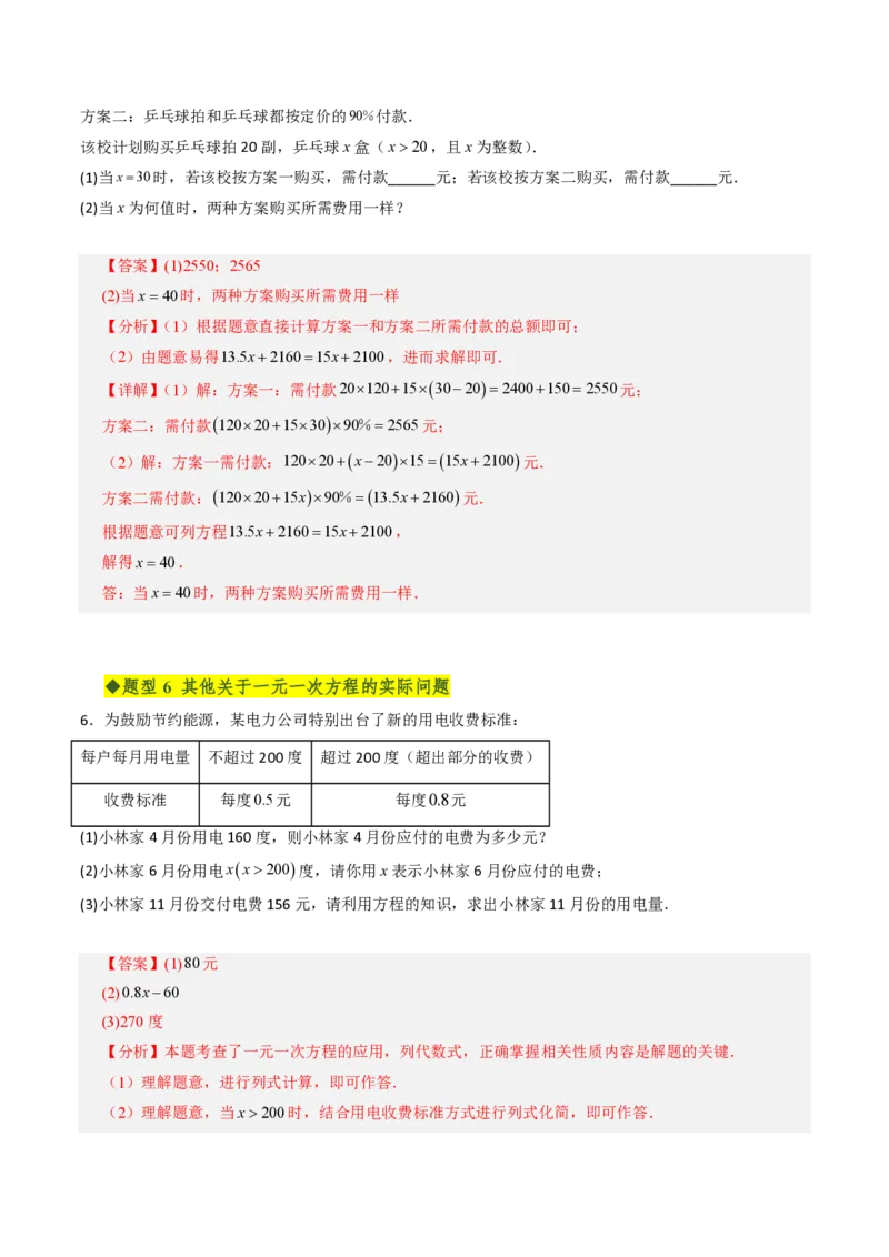 《第五章一元一次方程全章高频重点题型突破（专项训练）（解析版）_2026秋初中教辅合集_2027学科网&_2026秋《同步备课系列》7上数学_第五章一元一次方程_单元复习》第10页预览