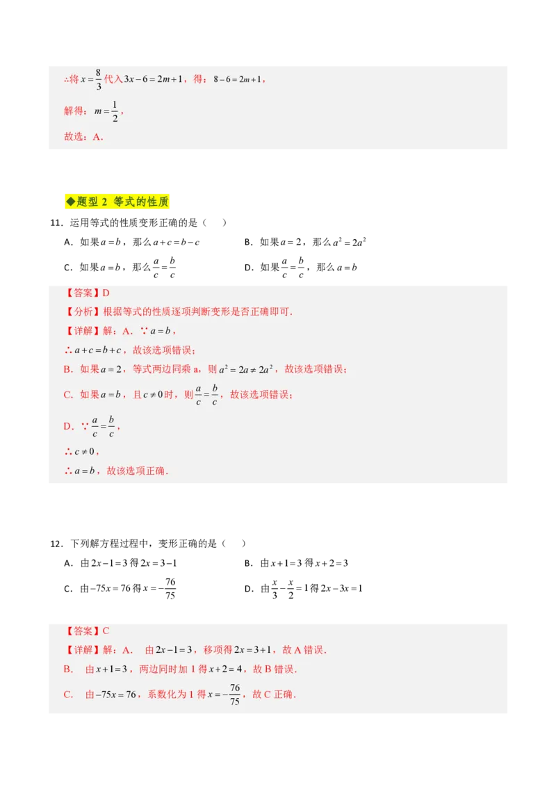 《第五章一元一次方程全章高频重点题型突破（专项训练）（解析版）_2026秋初中教辅合集_2027学科网&_2026秋《同步备课系列》7上数学_第五章一元一次方程_单元复习》第5页预览