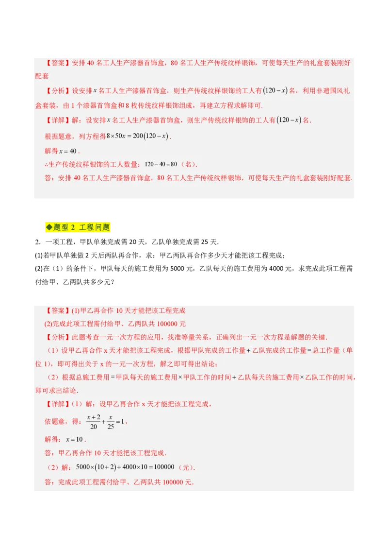 《第五章一元一次方程全章高频重点题型突破（专项训练）（解析版）_2026秋初中教辅合集_2027学科网&_2026秋《同步备课系列》7上数学_第五章一元一次方程_单元复习》第8页预览