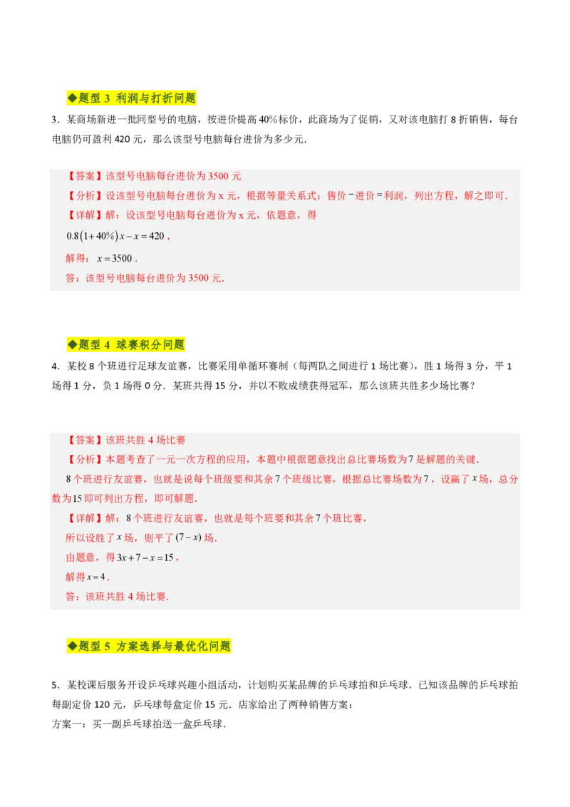 《第五章一元一次方程全章高频重点题型突破（专项训练）（解析版）_2026秋初中教辅合集_2027学科网&_2026秋《同步备课系列》7上数学_第五章一元一次方程_单元复习》第9页预览