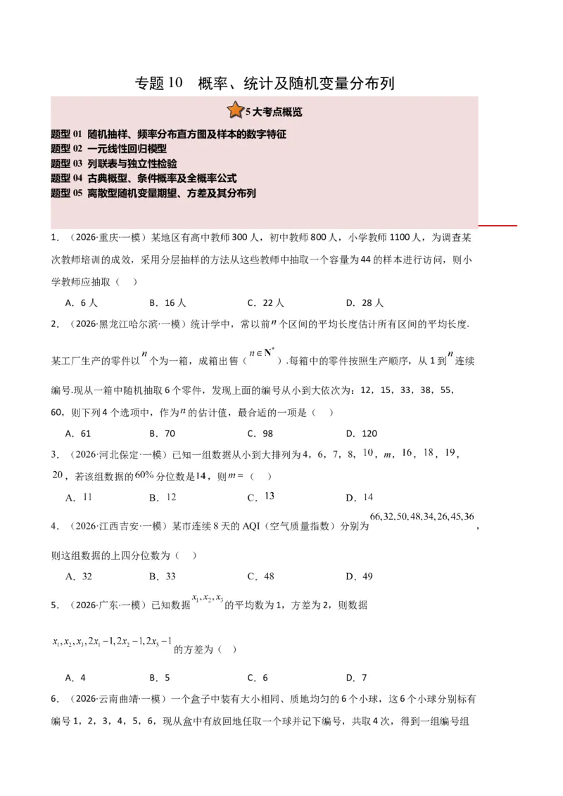 《专题10概率、统计及随机变量分布列（5大考点）（全国通用）（学生版）_高考一二三轮复习_数学_2027年高考数学专项复习更新中_2026年高考数学一模试题分类汇编（新高考通用）-G178_2026版》第1页预览