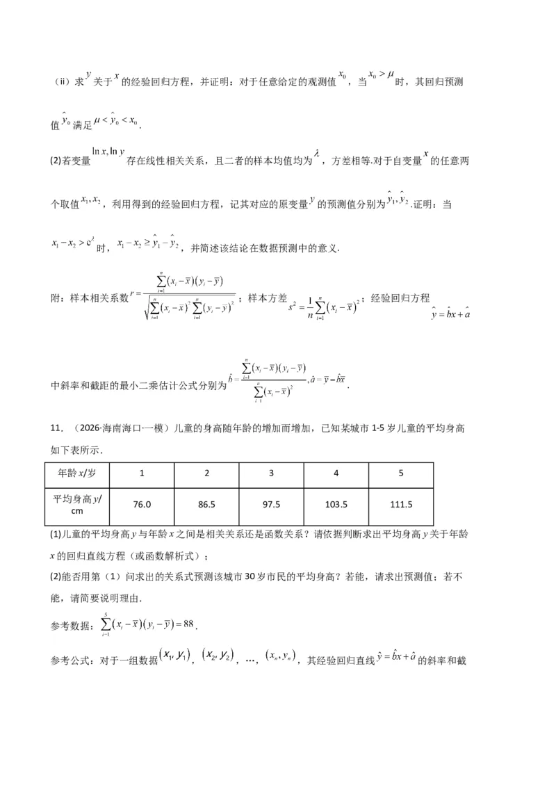 《专题10概率、统计及随机变量分布列（5大考点）（全国通用）（学生版）_高考一二三轮复习_数学_2027年高考数学专项复习更新中_2026年高考数学一模试题分类汇编（新高考通用）-G178_2026版》第10页预览