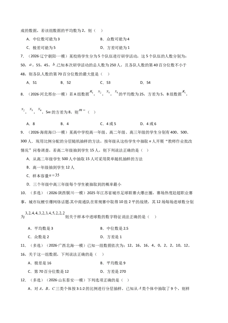《专题10概率、统计及随机变量分布列（5大考点）（全国通用）（学生版）_高考一二三轮复习_数学_2027年高考数学专项复习更新中_2026年高考数学一模试题分类汇编（新高考通用）-G178_2026版》第2页预览