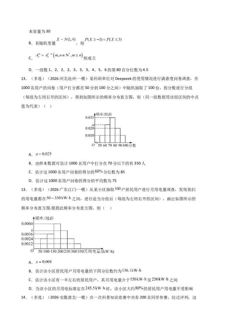 《专题10概率、统计及随机变量分布列（5大考点）（全国通用）（学生版）_高考一二三轮复习_数学_2027年高考数学专项复习更新中_2026年高考数学一模试题分类汇编（新高考通用）-G178_2026版》第3页预览
