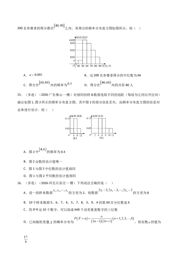 《专题10概率、统计及随机变量分布列（5大考点）（全国通用）（学生版）_高考一二三轮复习_数学_2027年高考数学专项复习更新中_2026年高考数学一模试题分类汇编（新高考通用）-G178_2026版》第4页预览