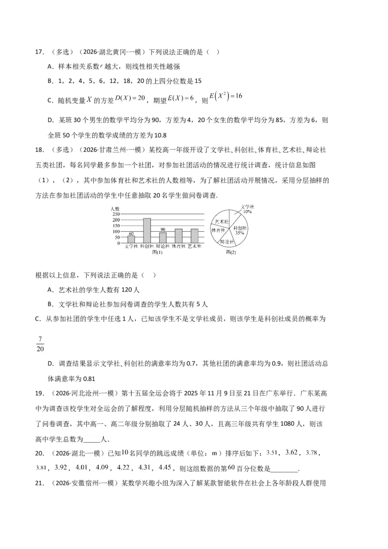 《专题10概率、统计及随机变量分布列（5大考点）（全国通用）（学生版）_高考一二三轮复习_数学_2027年高考数学专项复习更新中_2026年高考数学一模试题分类汇编（新高考通用）-G178_2026版》第5页预览