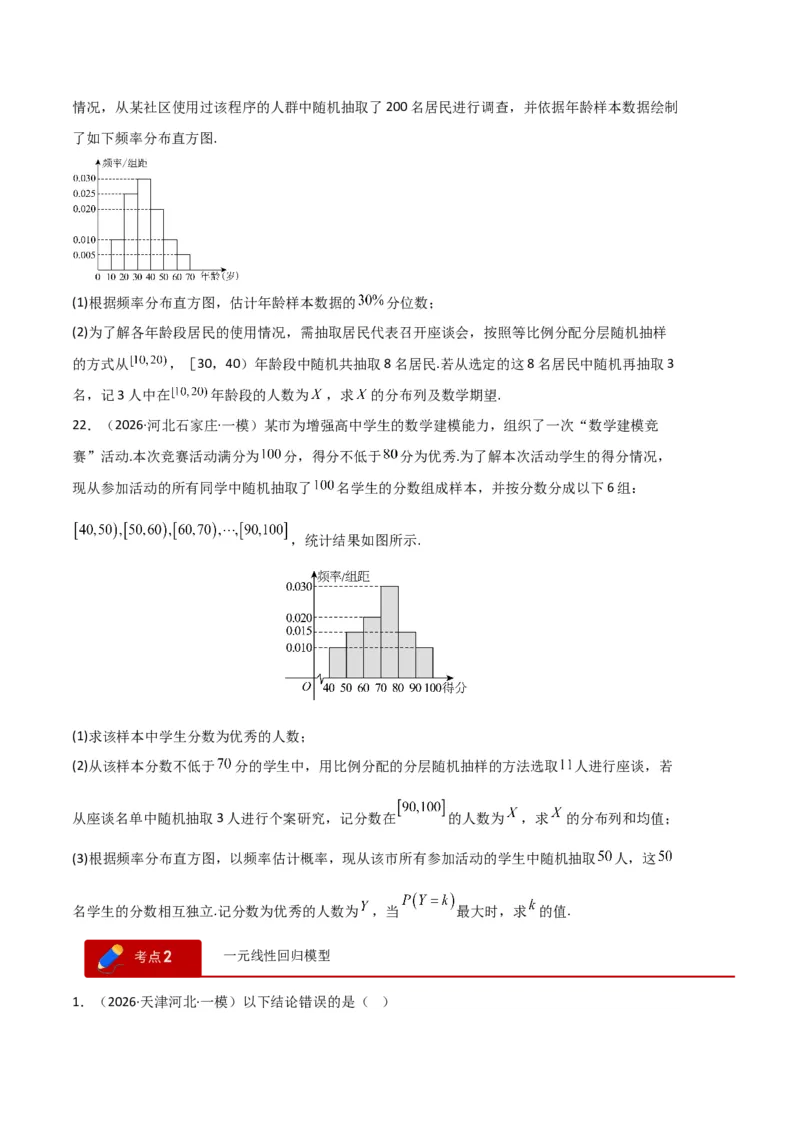 《专题10概率、统计及随机变量分布列（5大考点）（全国通用）（学生版）_高考一二三轮复习_数学_2027年高考数学专项复习更新中_2026年高考数学一模试题分类汇编（新高考通用）-G178_2026版》第6页预览