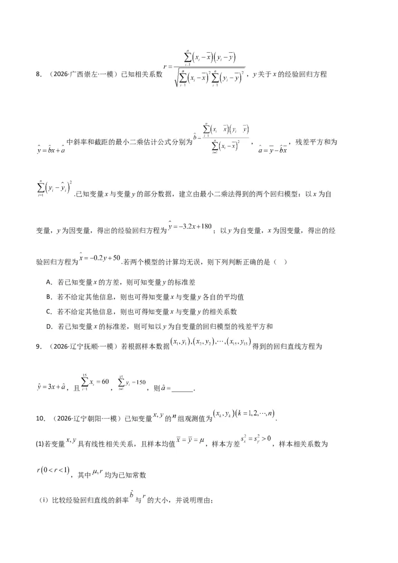 《专题10概率、统计及随机变量分布列（5大考点）（全国通用）（学生版）_高考一二三轮复习_数学_2027年高考数学专项复习更新中_2026年高考数学一模试题分类汇编（新高考通用）-G178_2026版》第9页预览
