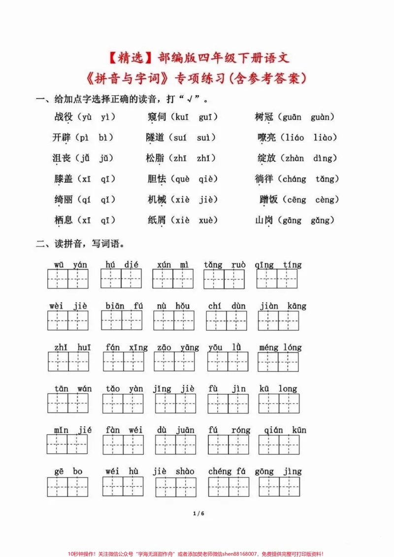 《四年级下册语文期末重点复习～拼音与字词。四年级语文下册期末复习，课文重点拼音与字词练习，有答案，打印一份熟悉下。#四年级下册语文#四年级下册语文重点考点复习#四年级下册语文期末复习#四年级下册语文期末考点#四年级下册语文词语-副本》第1页预览