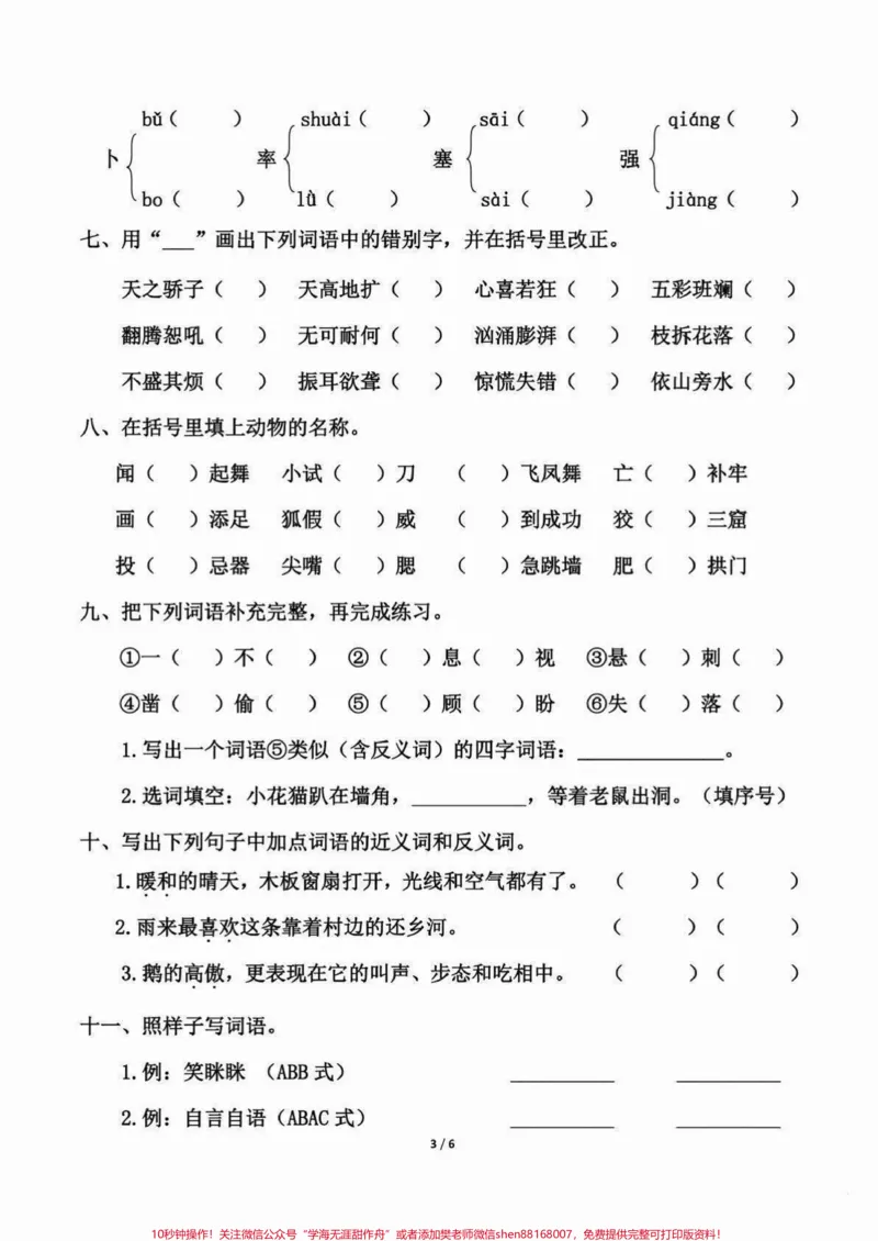 《四年级下册语文期末重点复习～拼音与字词。四年级语文下册期末复习，课文重点拼音与字词练习，有答案，打印一份熟悉下。#四年级下册语文#四年级下册语文重点考点复习#四年级下册语文期末复习#四年级下册语文期末考点#四年级下册语文词语-副本》第3页预览
