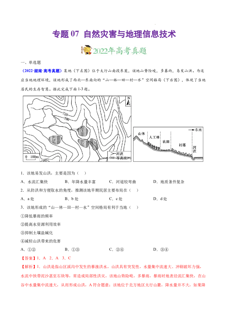 《专题07自然灾害与地理信息技术-三年（2020-2022）高考地理真题分项汇编（全国通用）（解析版）_初高中资料库_高中资料库（转存避免链接过期失效）_高中地理》第1页预览