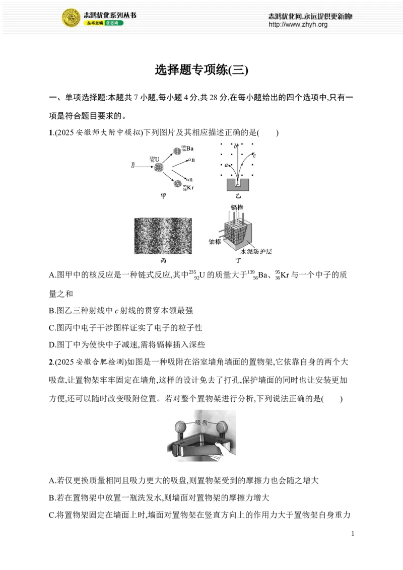 《选择题专项练(三)(1)_2026版高中《二三轮复习+冲刺复习》_高考物理物理二轮志鸿优化设计2026版高考物理总复习《优化设计》二轮用书PPT课件+Word讲义+课后习题(纯净word版)(完整版)》第1页预览