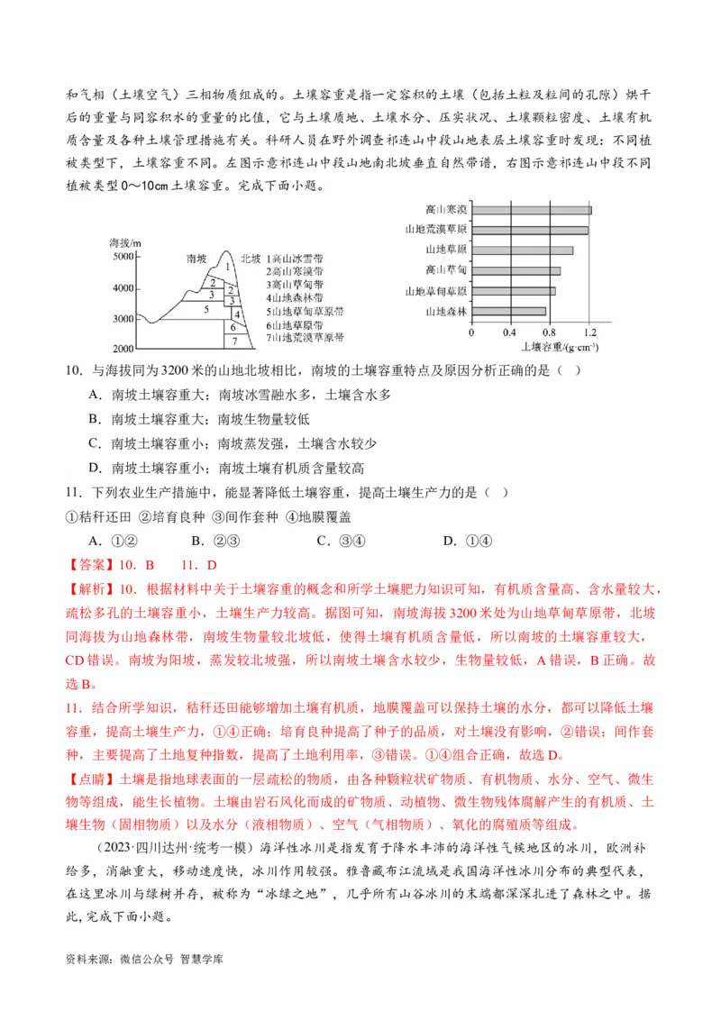 《专题06自然地理环境的整体性与差异性（含生物与环境、冻土）（练习）（解析版）_初高中资料库_高中资料库（转存避免链接过期失效）_高中地理》第5页预览