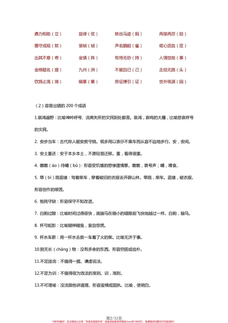 《四年级语文基础字词积累一览表。#小学语文四年级上册#四年级语文上册#四年级语文上册重点知识总结#四年级语文上册字词默写#四年级上册语文词语解释-副本》第2页预览