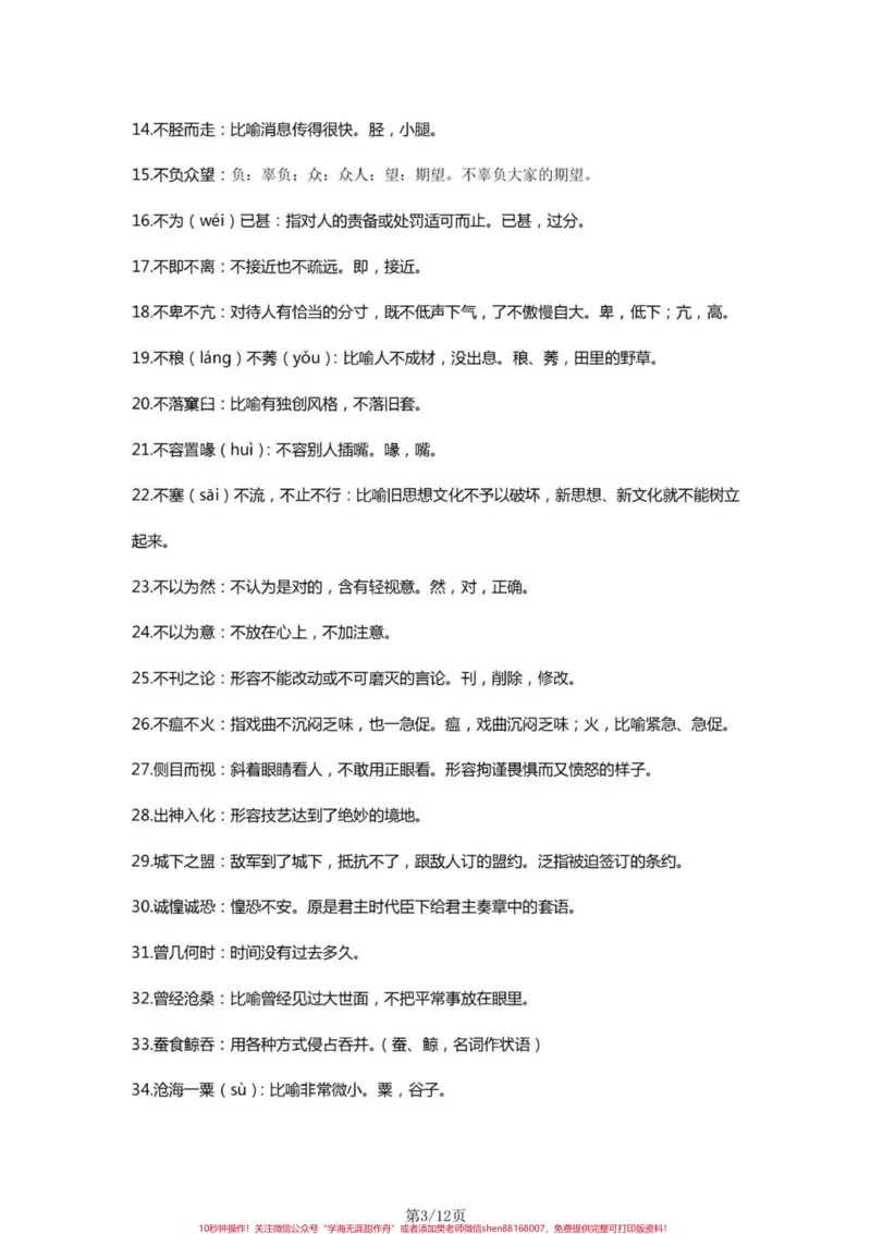 《四年级语文基础字词积累一览表。#小学语文四年级上册#四年级语文上册#四年级语文上册重点知识总结#四年级语文上册字词默写#四年级上册语文词语解释-副本》第3页预览