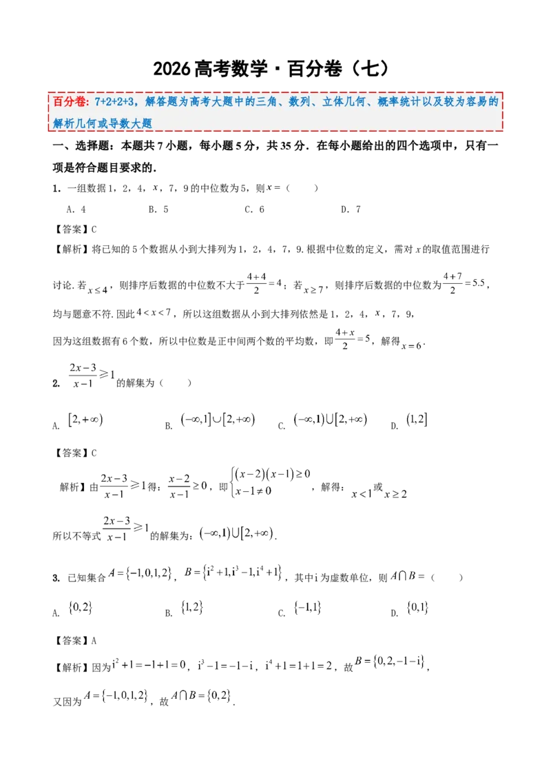 《2026届高考数学百分练（七）7+2+2+3（教师版）_数学_一轮复习_2027年高考数学一轮更新中_132027届高考数学满分卷测试练习》第1页预览