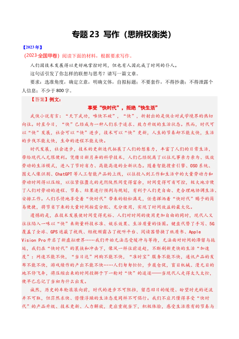 《专题23写作（思辨权衡类）-十年（2014-2023）高考语文真题分项汇编（全国通用）（解析版）(1)_初高中资料库_高中资料库（转存避免链接过期失效）_高中语文》第1页预览