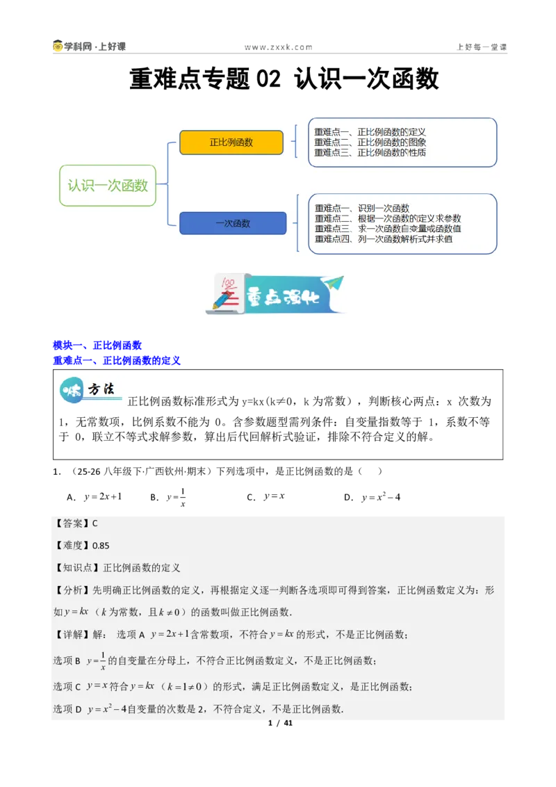 《重难点专题02认识一次函数（解析版）_2026秋初中教辅合集_2027学科网&_2027新《8上数学•同步备课资料合集》（新教材北师大）_2027新《8上数学•重难点专题》（新教材北师）》第1页预览