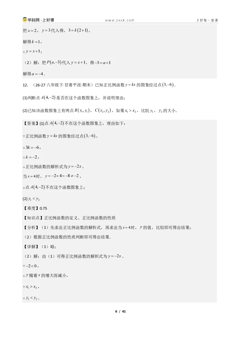 《重难点专题02认识一次函数（解析版）_2026秋初中教辅合集_2027学科网&_2027新《8上数学•同步备课资料合集》（新教材北师大）_2027新《8上数学•重难点专题》（新教材北师）》第6页预览