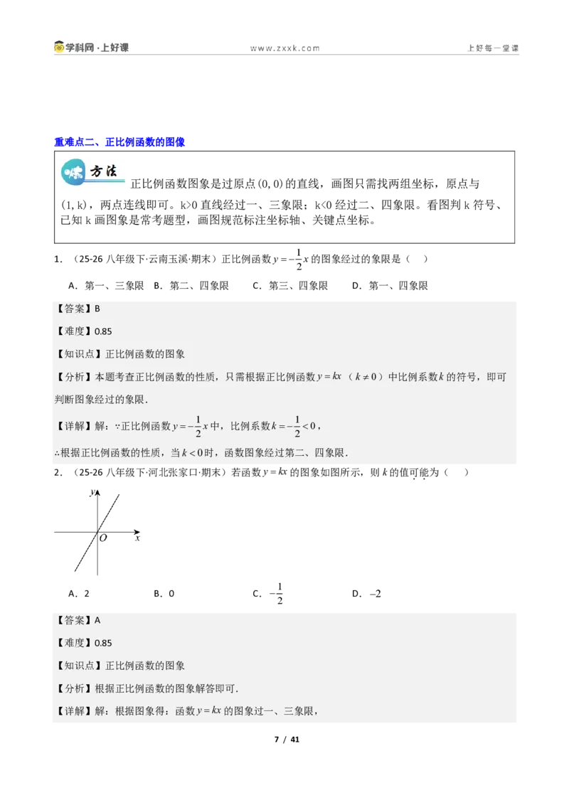 《重难点专题02认识一次函数（解析版）_2026秋初中教辅合集_2027学科网&_2027新《8上数学•同步备课资料合集》（新教材北师大）_2027新《8上数学•重难点专题》（新教材北师）》第7页预览
