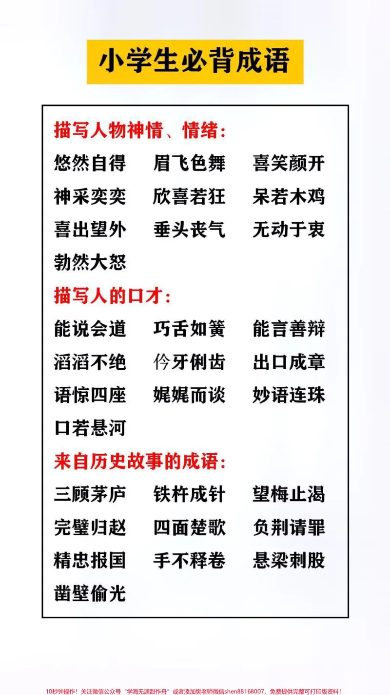 《小学生必备成语替孩子保存起来吧#成语#语文_最新小学1-9年级各科+幼升小+综合类学习资源汇总包_价值20万元!最新小学1-9年级各科+幼升小+综合类学习资源汇总包》第1页预览