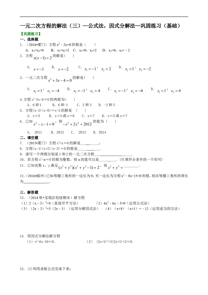 《391147一元二次方程的解法（三）--公式法，因式分解法—巩固练习（基础）_20190524133743_初高中资料库_初中资料库（转存避免链接过期失效）_初中数学》第1页预览