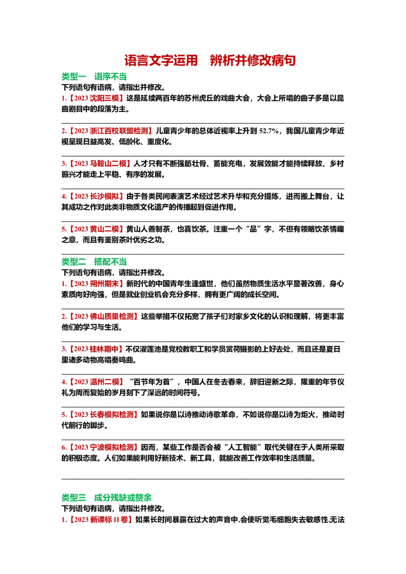 《24.语言文字运用，病句-（原卷版）_语文_二轮复习_2024年_2024年高考语文二轮专题讲练_资料》第1页预览