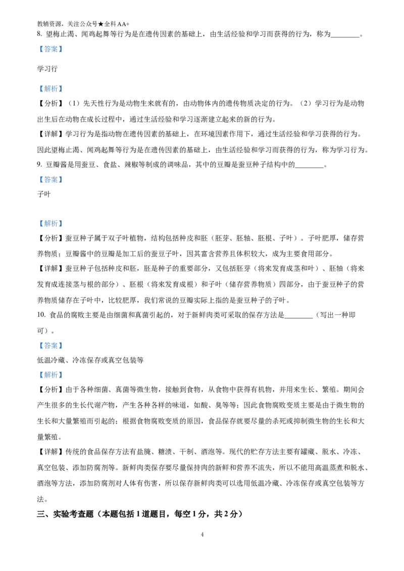 《2025甘肃省武威市中考生物真题(解析版)_历年中考真题2013-2025_初中生物历年中考真题（2015-2025）_2025年全国中考真题_2025甘肃省武威市中考生物真题》第4页预览