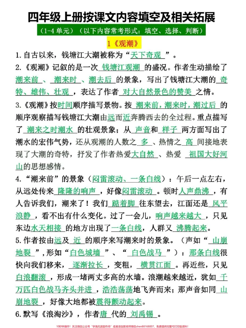 《四年级上册语文1-4单元按课文内容填空。按课文内容填空是老师常考必考内容,考察学生对课文内容掌握情况,有空白卷带答案#四年级#四年级上册语文#四年级语文#小学语文#按课文内容填空》第1页预览